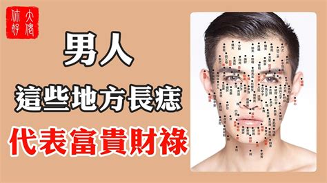 富貴痣男|男人身上的4顆「富貴痣」，有一顆便能富貴一生，幸福一生